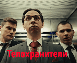 телохранители фильм